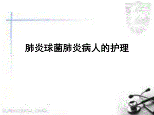 肺炎球菌肺炎病人的护理医学PPT课件.ppt