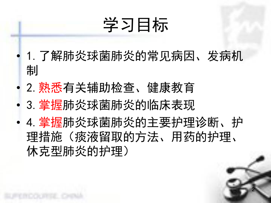 肺炎球菌肺炎病人的护理医学PPT课件.ppt_第2页