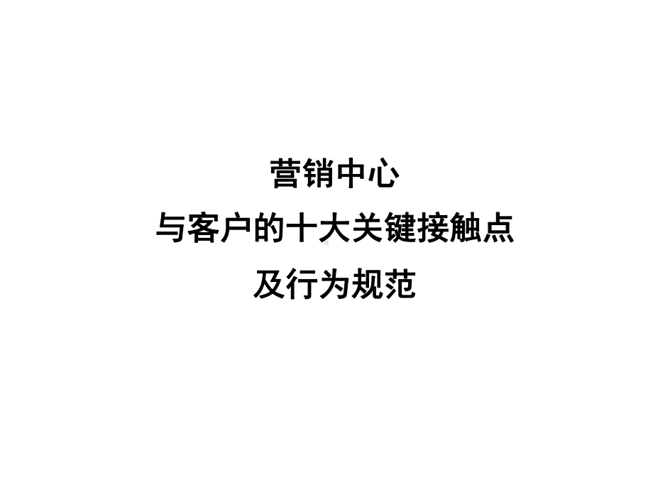 营销中心与客户的十大关键接触点课件.ppt_第1页