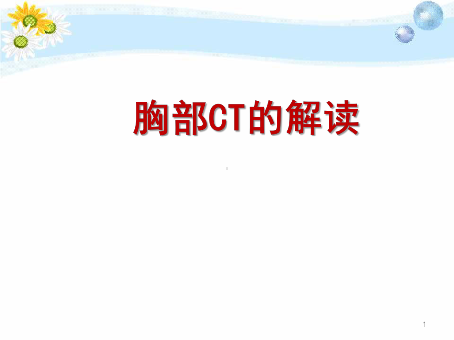 胸部CT的解读ppt医学课件.ppt_第1页