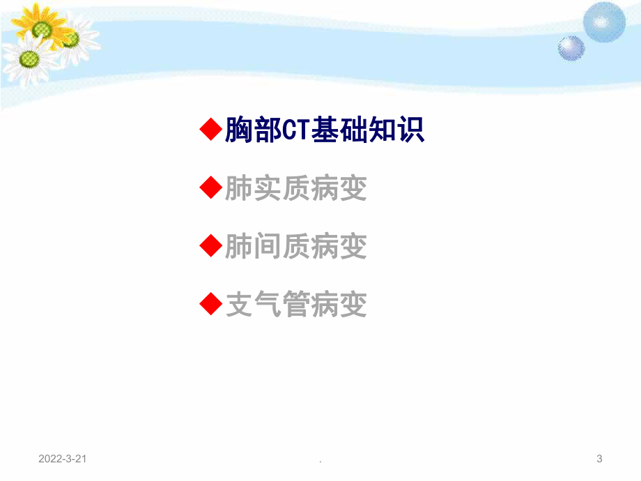 胸部CT的解读ppt医学课件.ppt_第3页