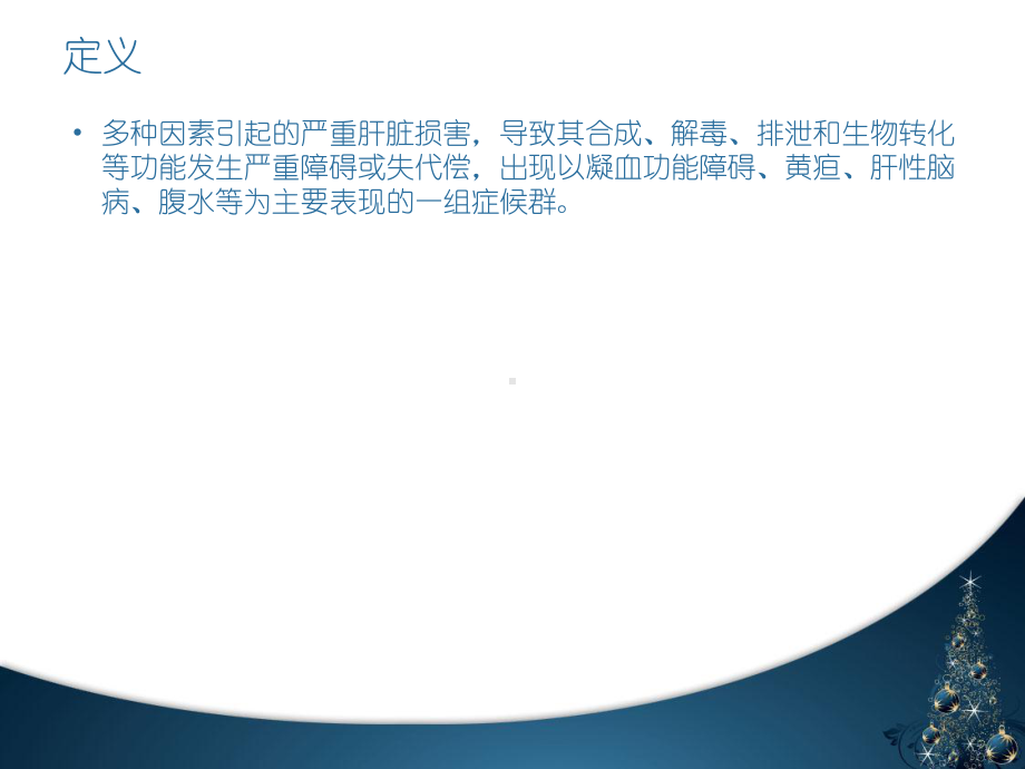 肝衰竭诊疗指南ppt演示课件.ppt_第3页