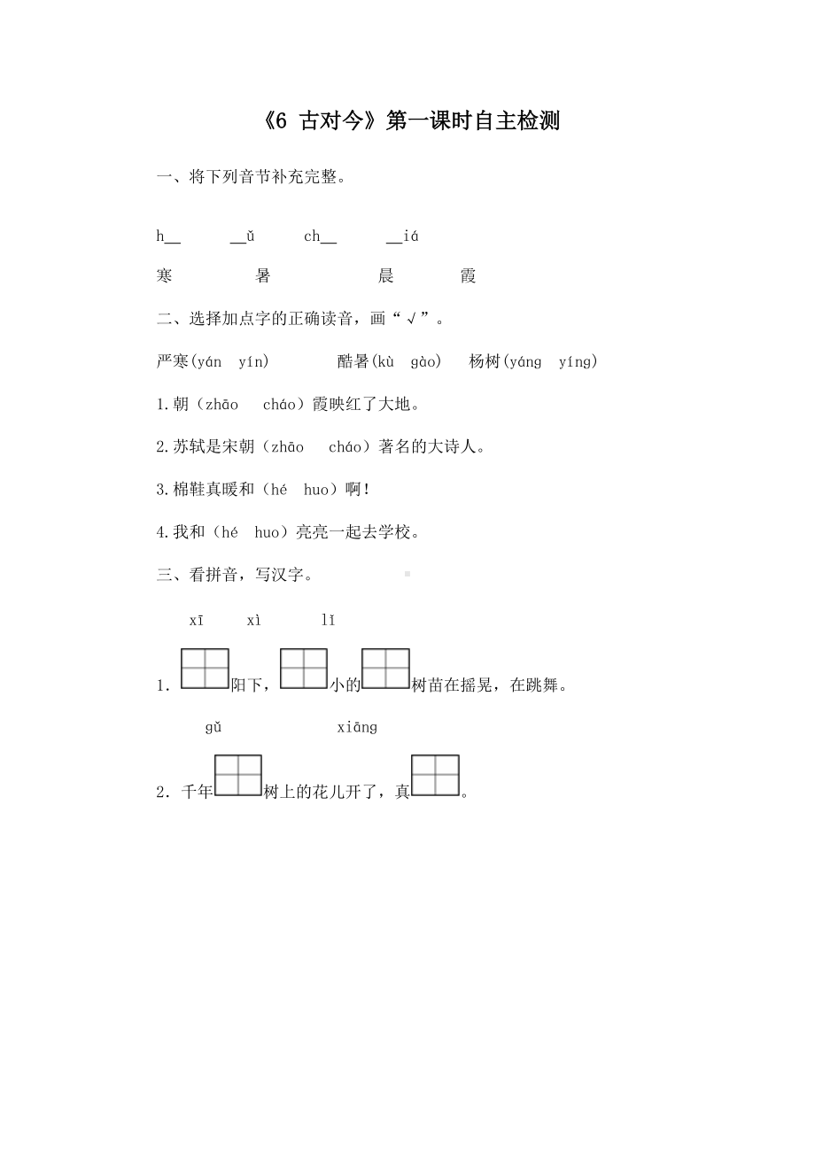 部编版一下语文《古对今》第1课时检测内容.docx_第1页