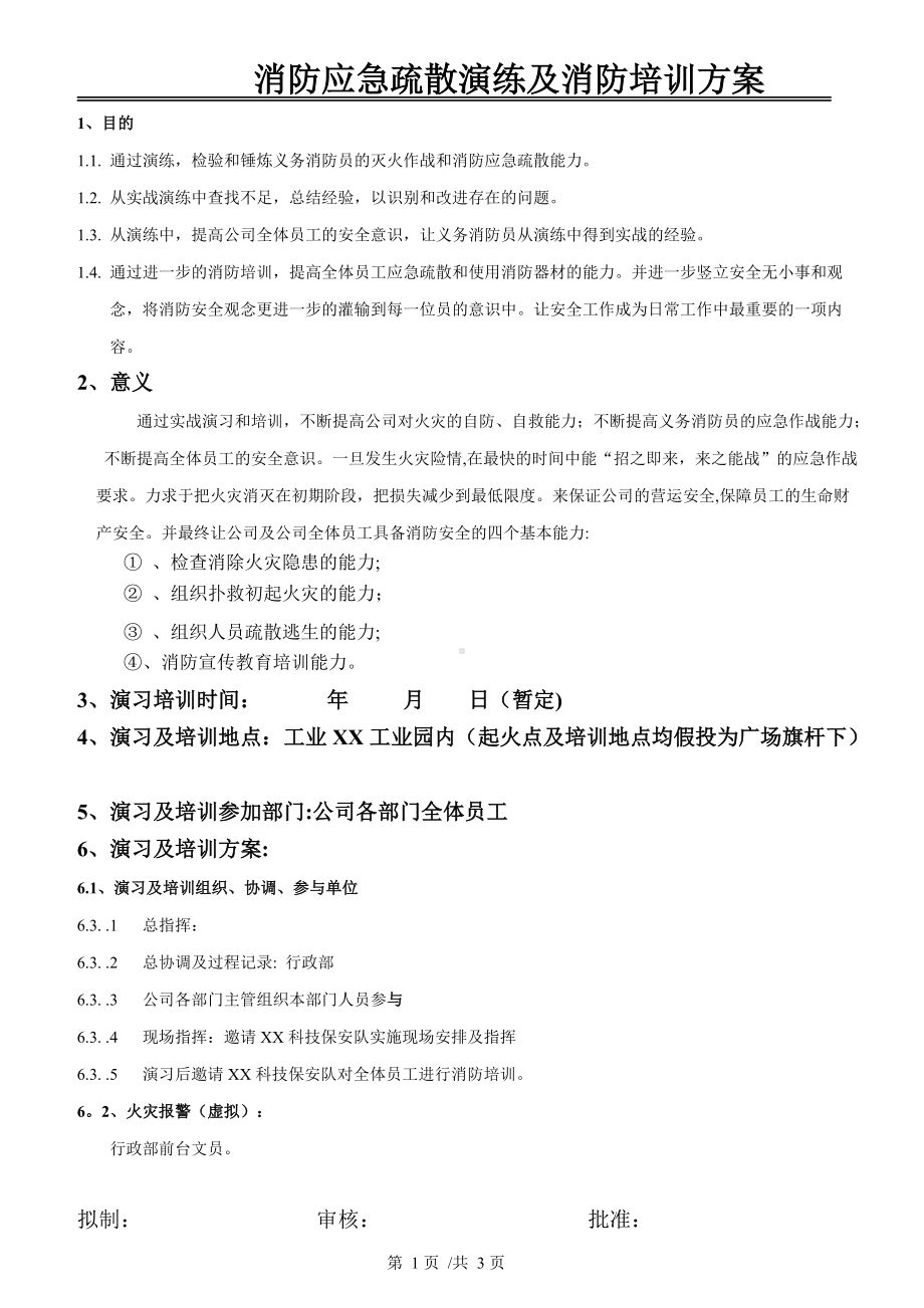 消防应急疏散演练及消防培训方案.doc_第1页