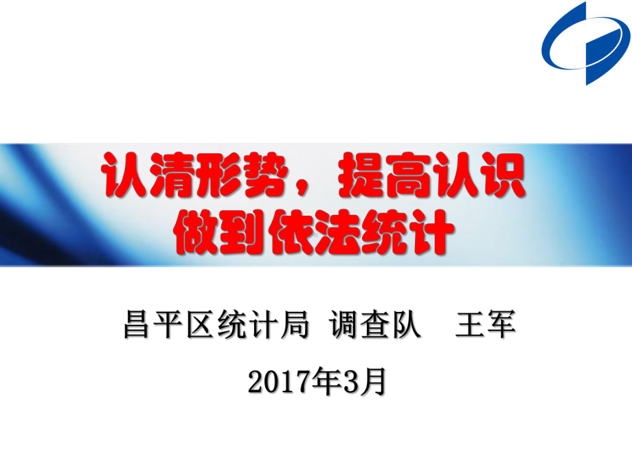 认清形势提高认识做到依法统计课件.ppt_第1页