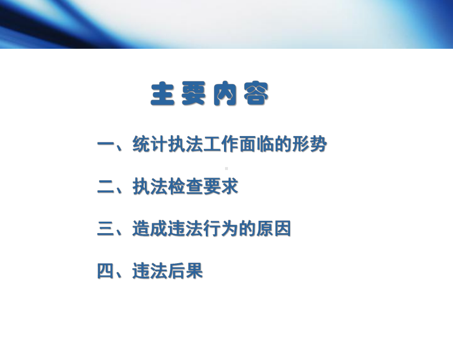 认清形势提高认识做到依法统计课件.ppt_第2页