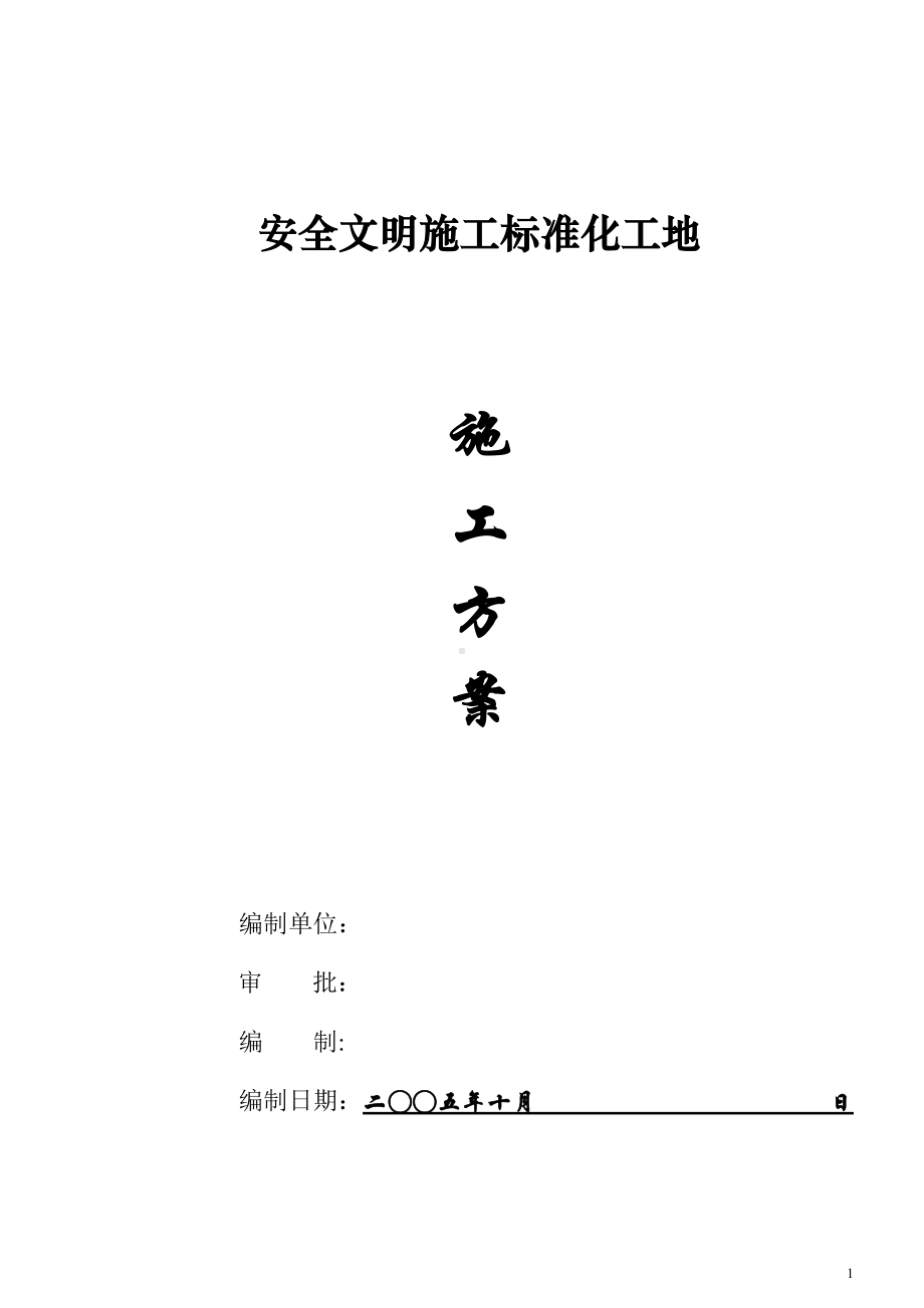 安全文明施工标准化工地施工方案.doc_第1页