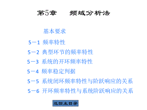 自动控制原理-第五章-频域分析法课件.ppt