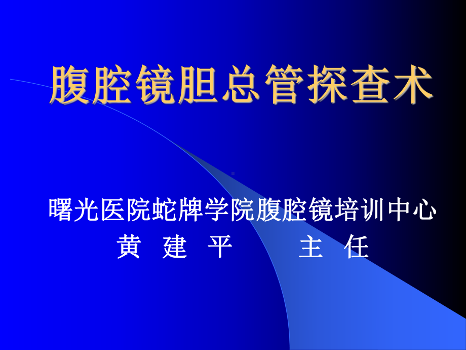 腹腔镜胆总管探查术课件.ppt_第1页