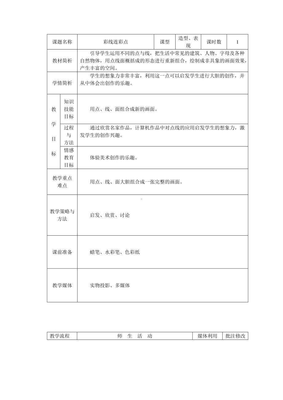 人教版小学美术一年级上册《第3课彩线连彩点》word教案 (1).doc_第1页