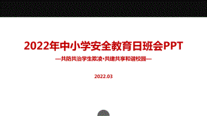 全文解读《共防共治学生欺凌 共建共享和谐校园》2022年全国中小学生安全教育日班会PPT.ppt