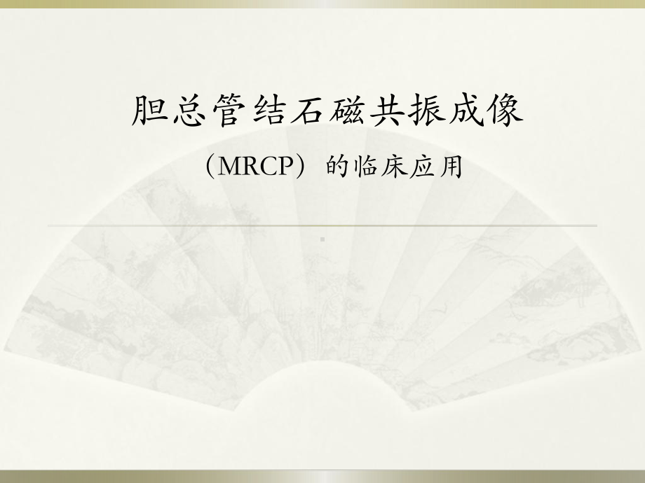 胆总管结石PPT医学课件.ppt_第1页