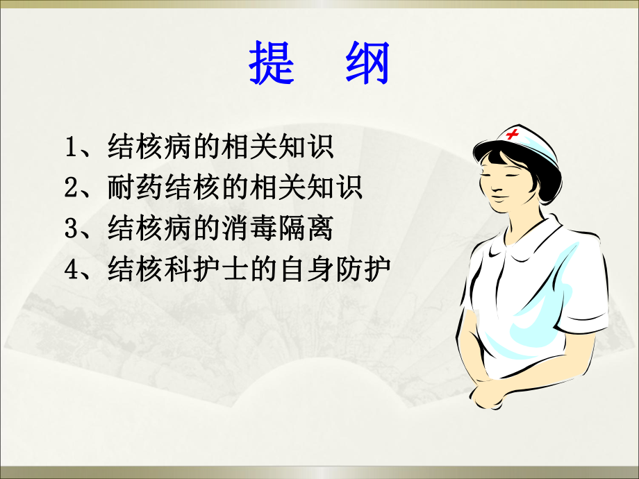 肺结核防护ppt演示课件.ppt_第2页