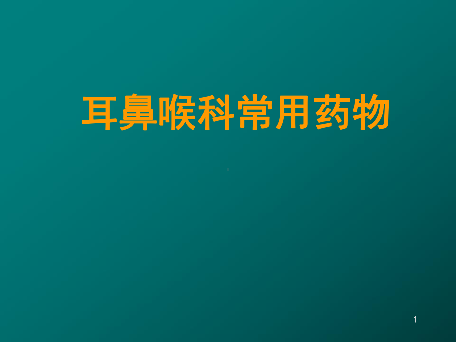 耳鼻喉科常用药PPT医学课件.ppt_第1页