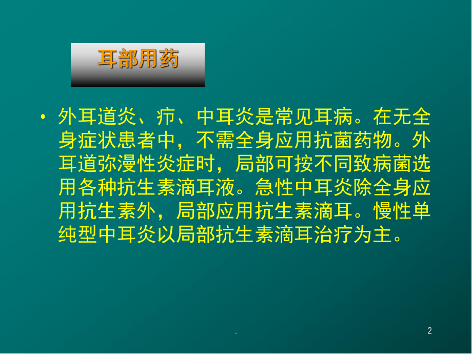 耳鼻喉科常用药PPT医学课件.ppt_第2页