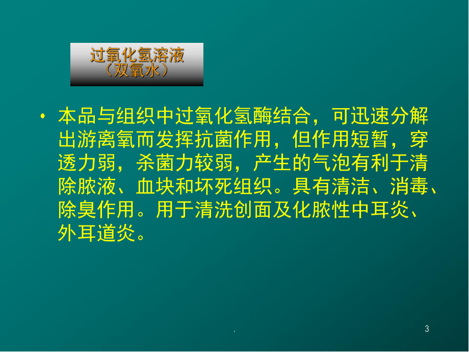 耳鼻喉科常用药PPT医学课件.ppt_第3页