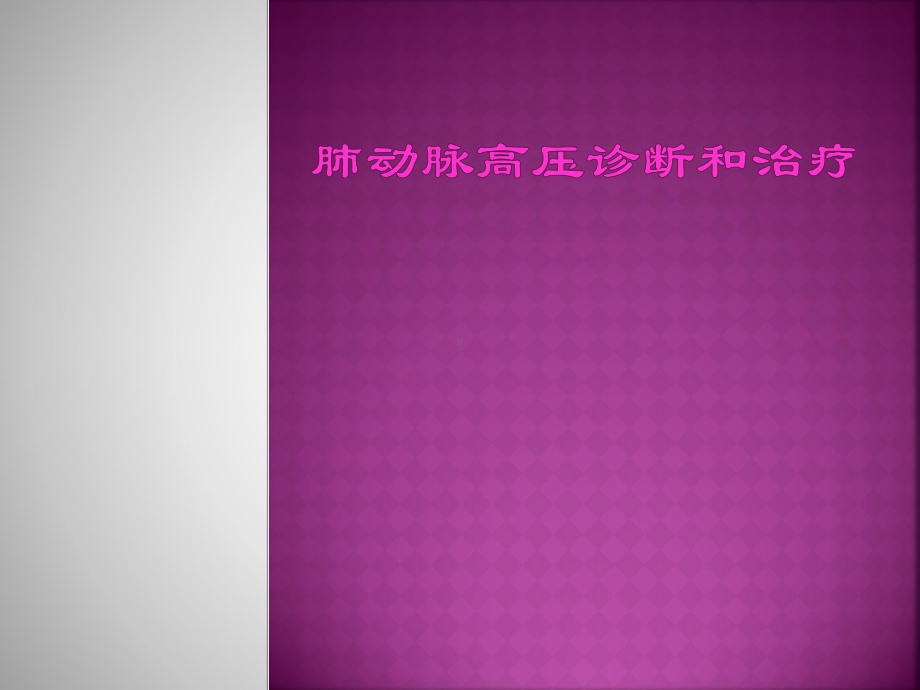 肺动脉高压PPT课件.ppt_第1页