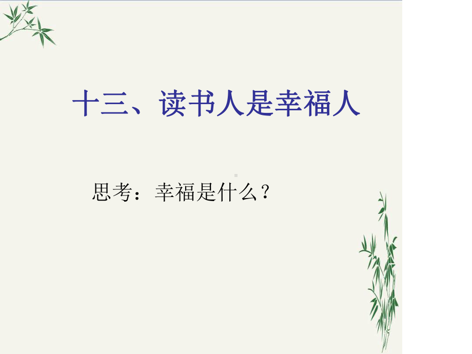 读书人是幸福人PPT(优秀课件)4人教版.ppt.ppt_第3页