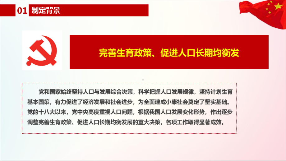 2021年关于优化生育政策促进人口长期均衡发展的决定课件全文.