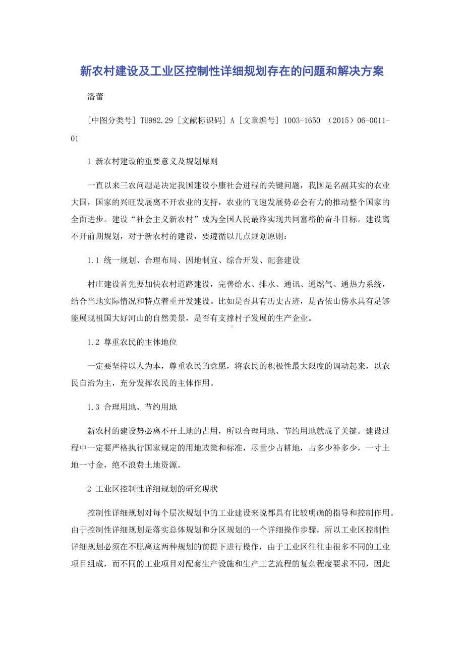 新农村建设及工业区控制性详细规划存在的问题和解决方案.docx_第1页