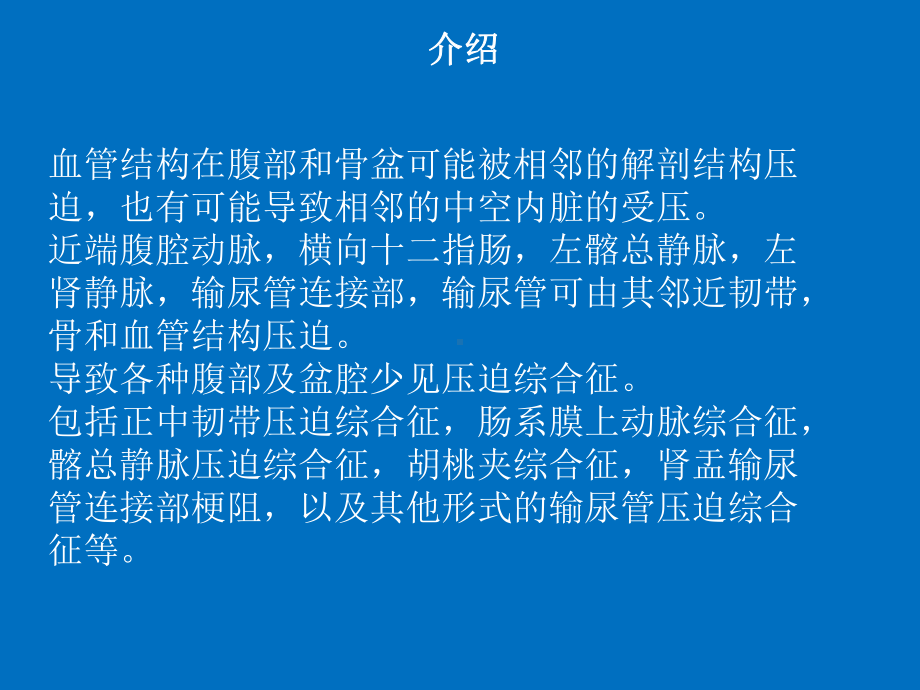 腹部和盆腔血管压迫综合症PPTppt演示课件.ppt_第2页