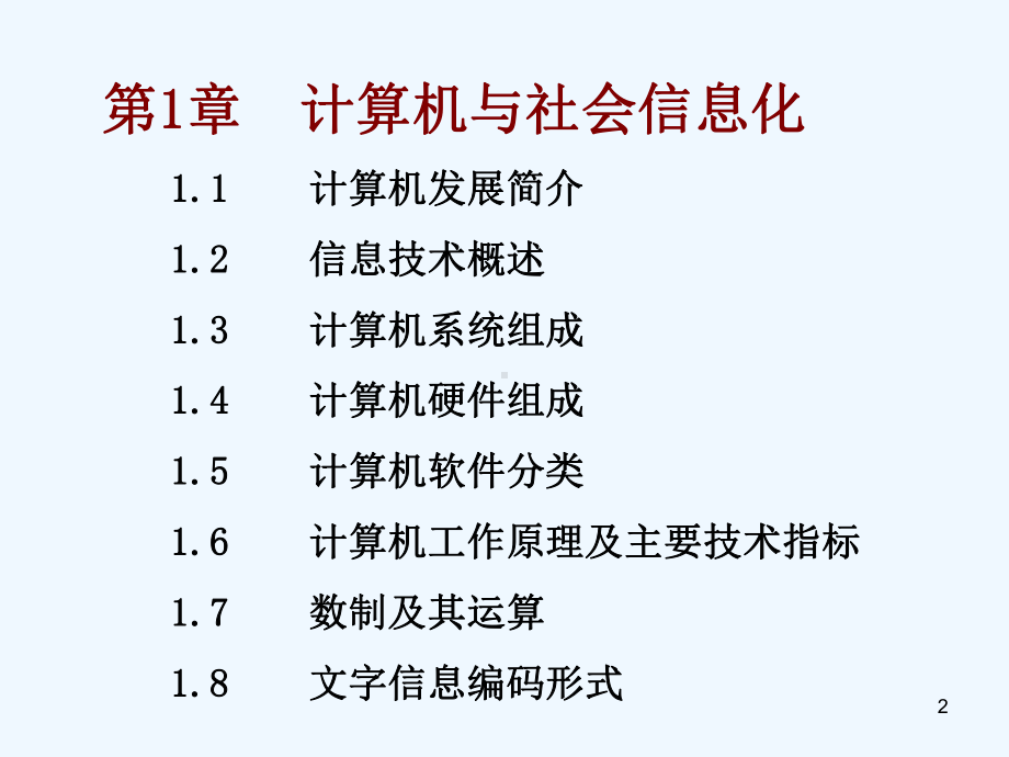 计算机系统组成与计算机工作原理(ppt-96页)课件.ppt_第2页