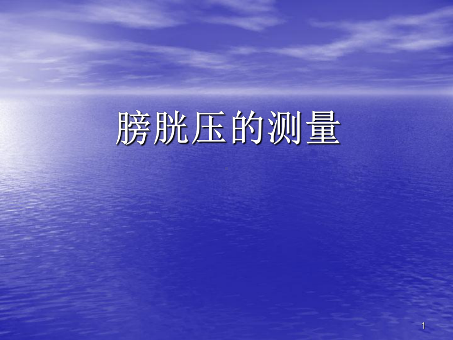 膀胱压的测量ppt课件.ppt_第1页