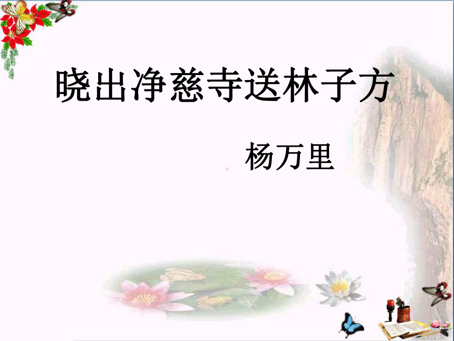 诗词三首-晓出净慈寺送林子方》课件.ppt_第1页