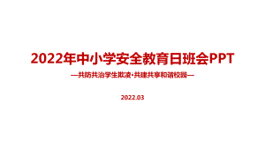 《共防共治学生欺凌 共建共享和谐校园》中小学生安全教育日主题班会学习PPT.ppt