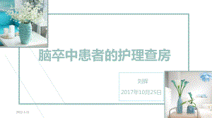 脑卒中患者的护理查房PPT参考课件.ppt