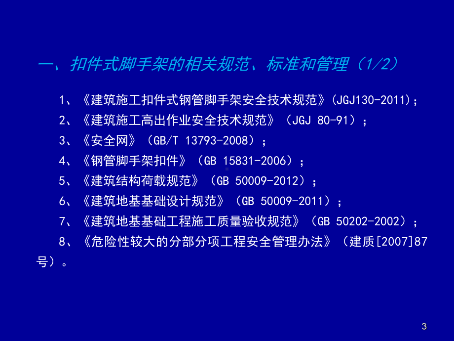 脚手架搭设要求ppt课件.pptx_第3页