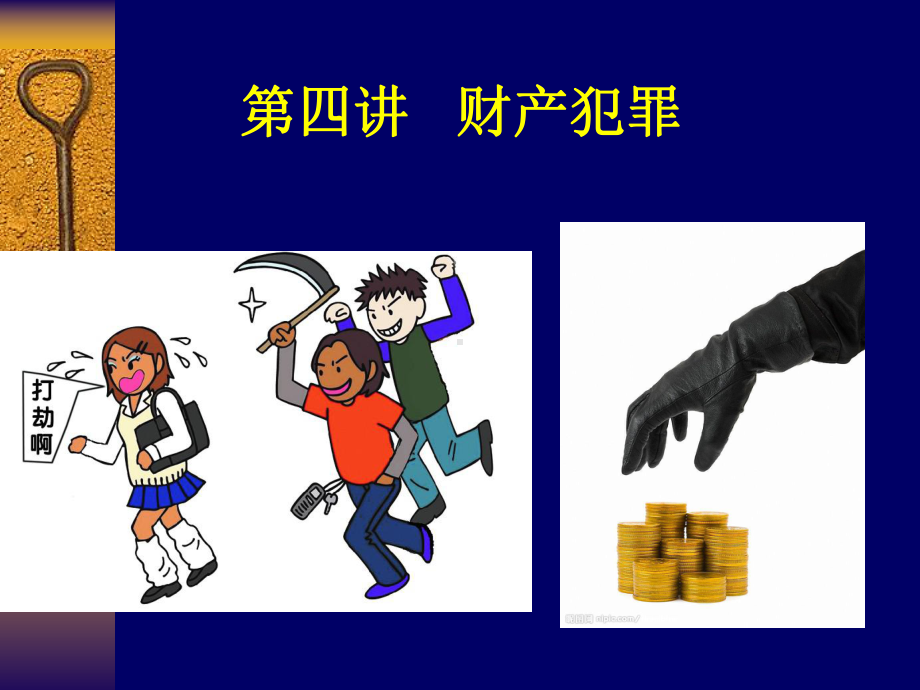 财产犯罪课件.ppt_第1页