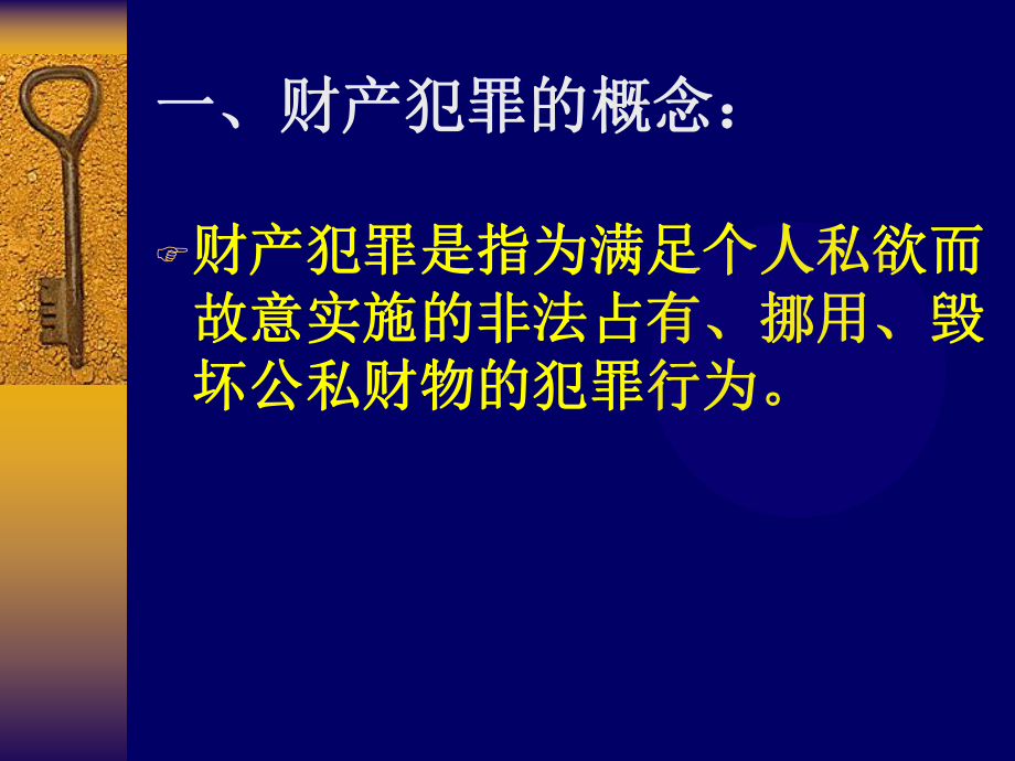 财产犯罪课件.ppt_第3页