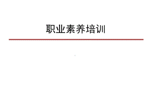 职业素养培训课件.ppt