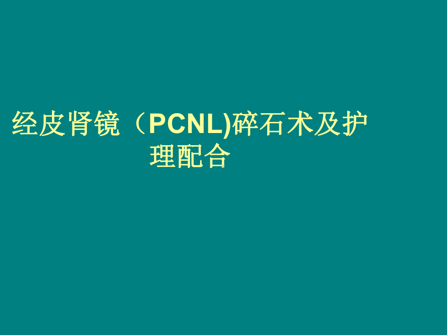 经皮肾镜(PCNL)碎-石术及护理配合PPT课件.ppt_第1页