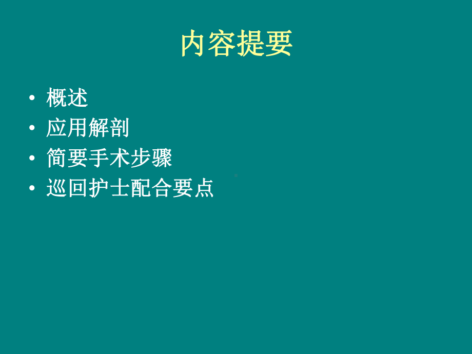 经皮肾镜(PCNL)碎-石术及护理配合PPT课件.ppt_第2页