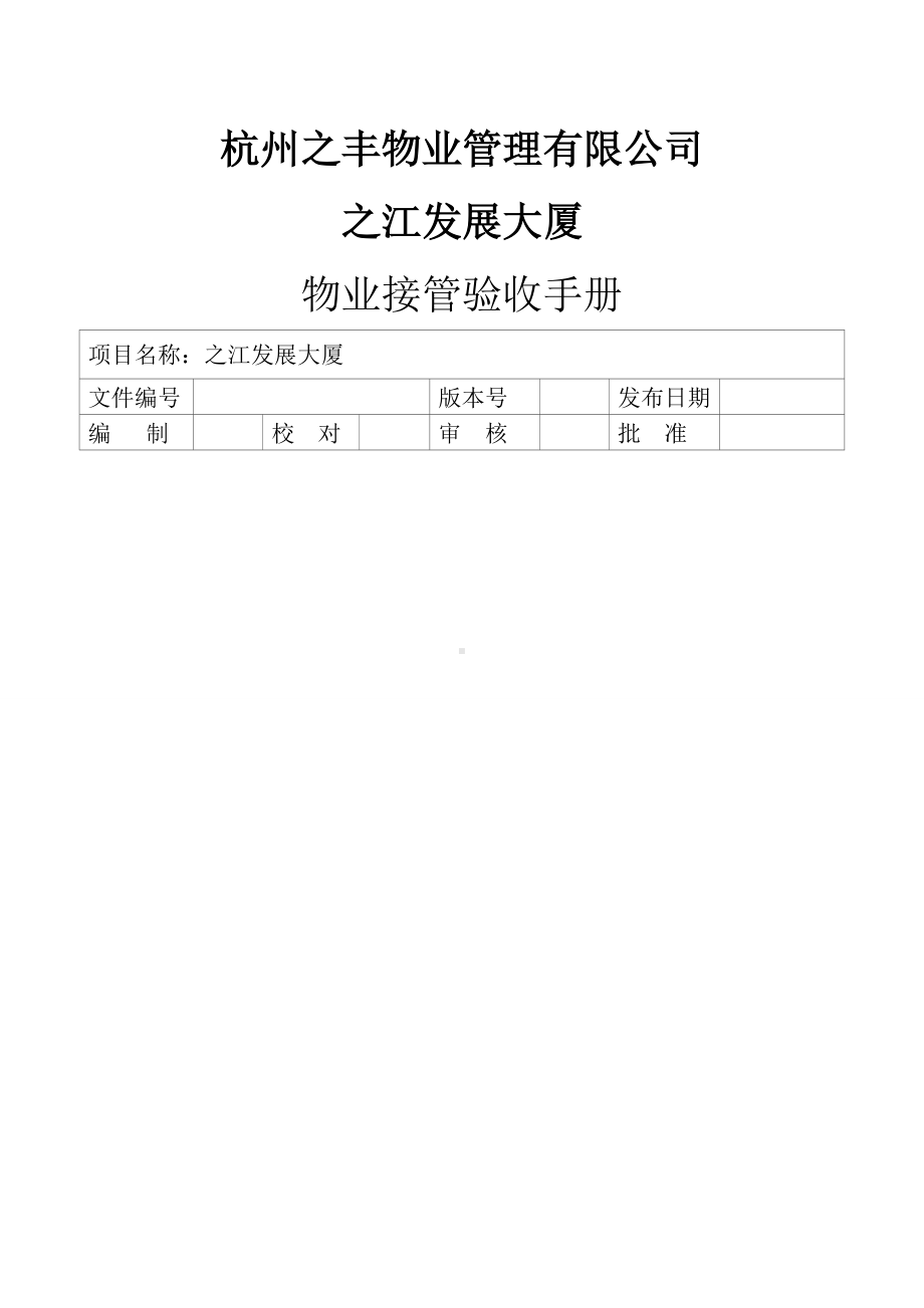 物业交接验收方案52935.doc_第1页