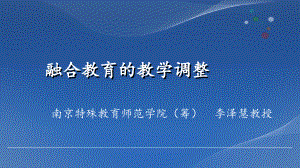 融合教育的教学调整分析课件.ppt