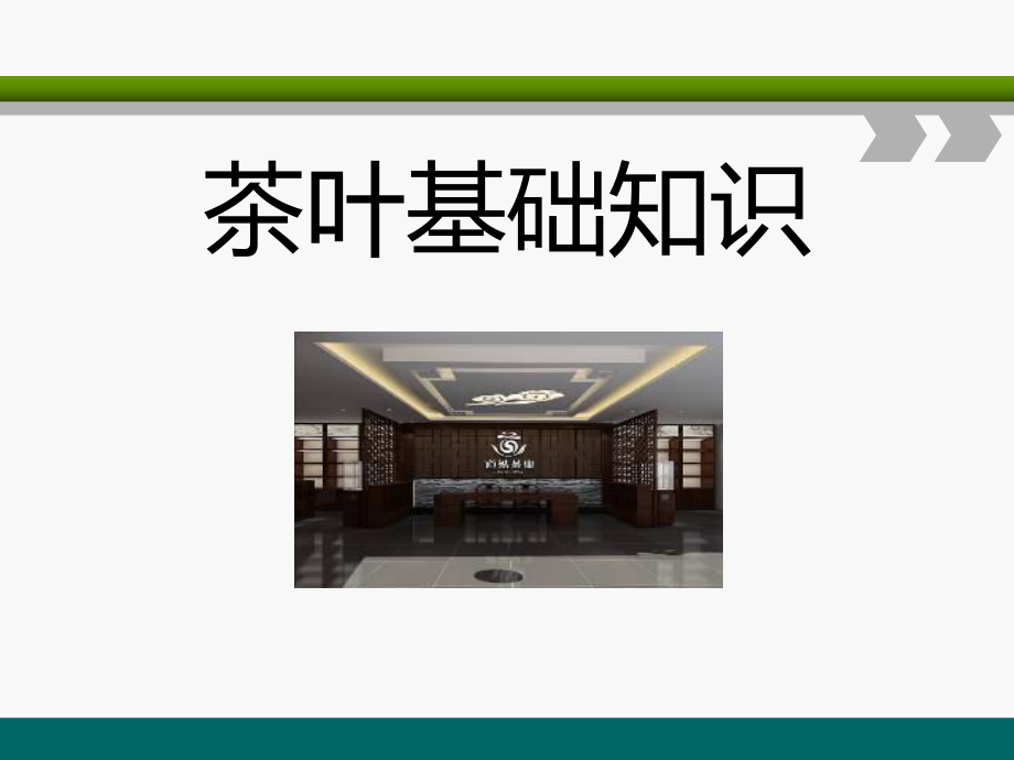 茶叶基础知识课件.ppt_第1页