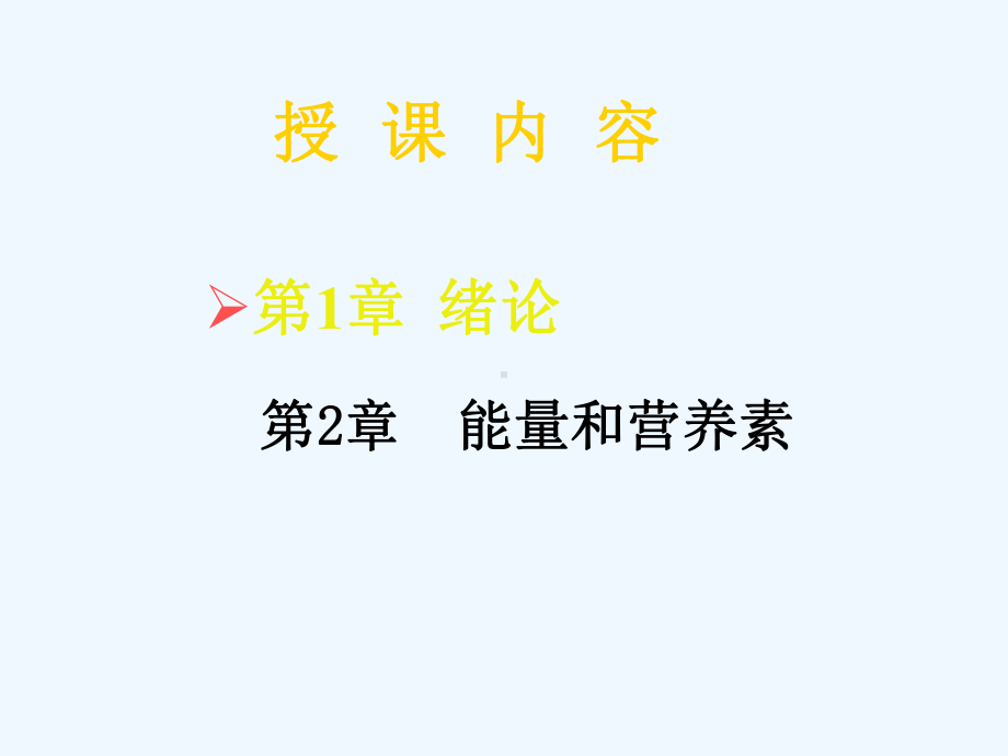 营养素与能量课件.ppt_第3页