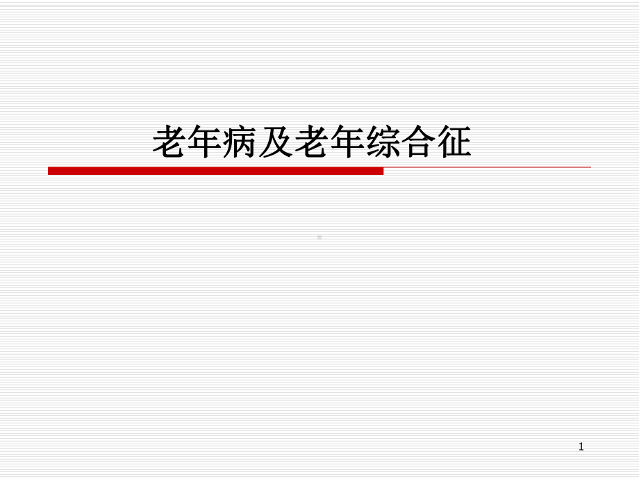 老年病和老年综合征PPT演示课件.ppt_第1页