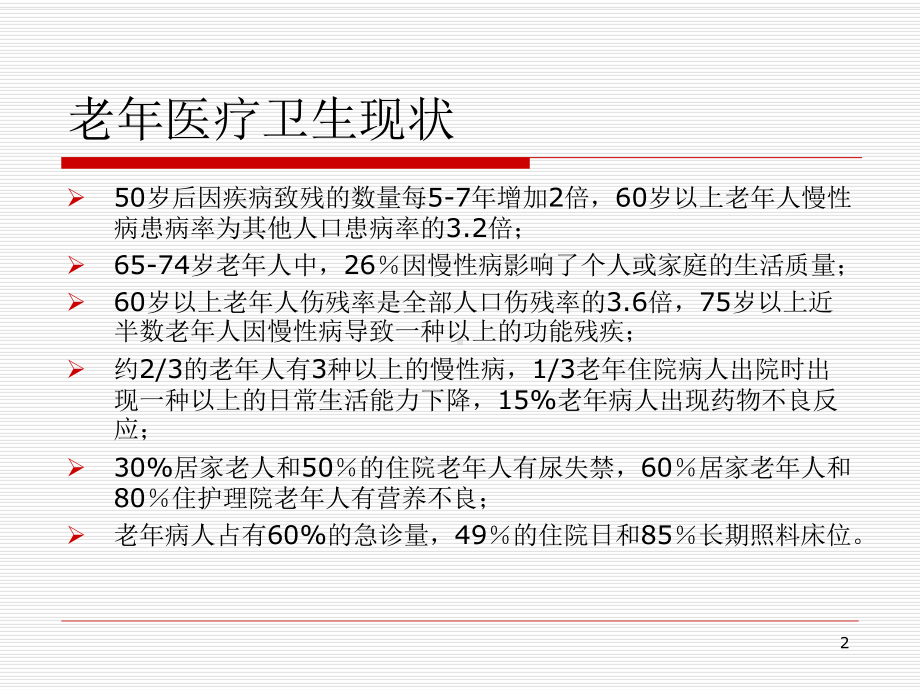 老年病和老年综合征PPT演示课件.ppt_第2页