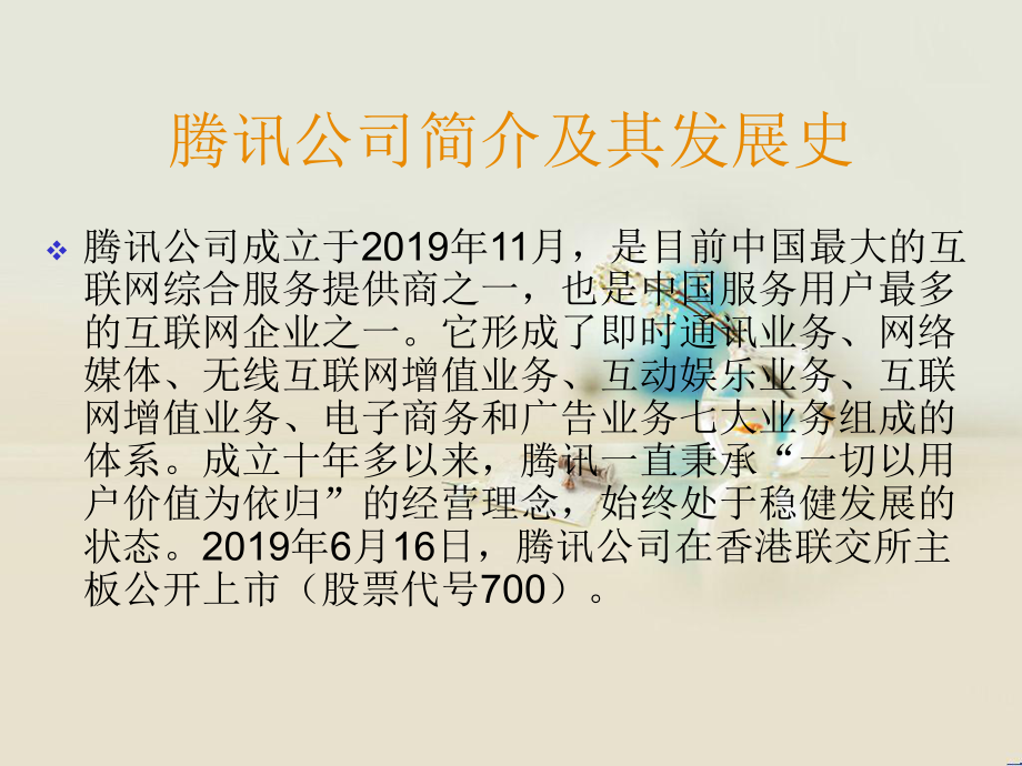 腾讯公司的战略分析28页PPT课件.ppt_第2页