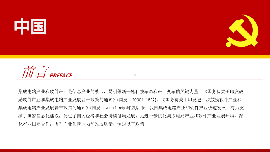 解读新时期促进集成电路产业和软件产业高质量发展若干政策ppt课件.pptx_第2页