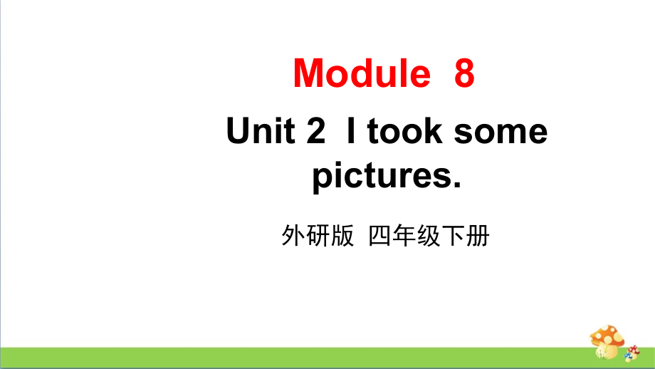 外研版英语四年级下册Module8Unit2（课件+素材）.zip