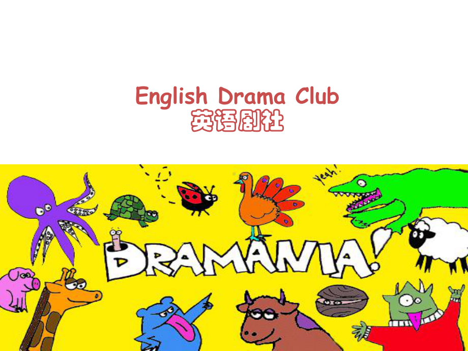 英语戏剧俱乐部-English-Drama-club.ppt课件.ppt_第1页