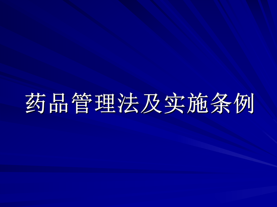 药品管理法及实施条例课件.ppt_第1页