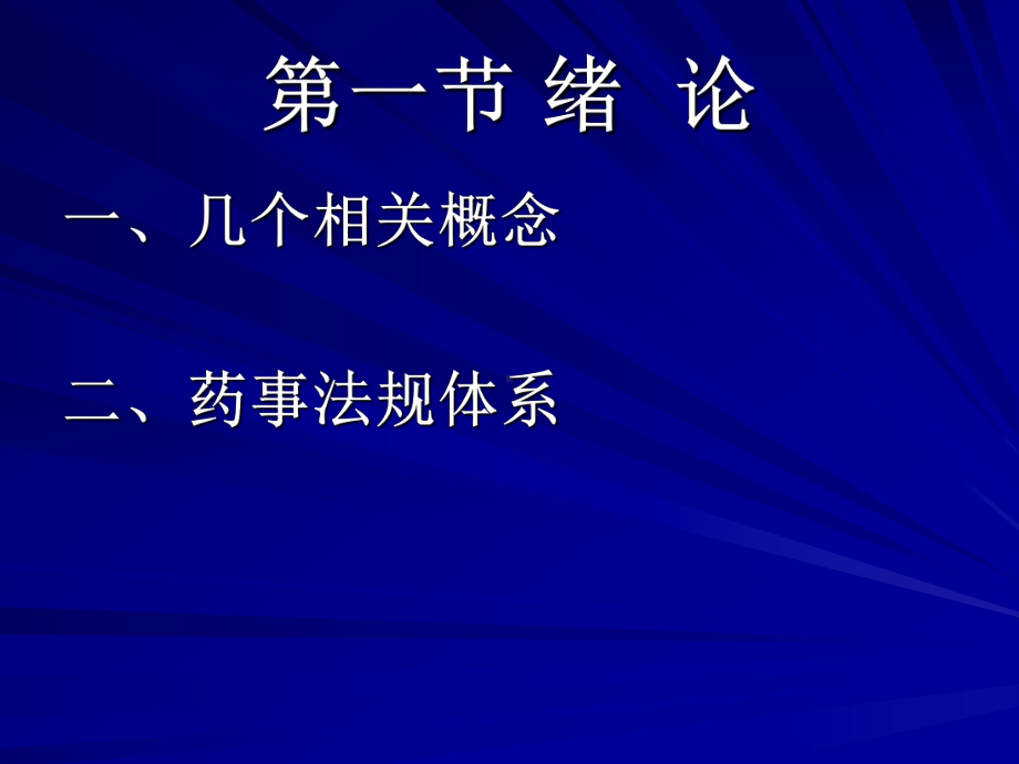 药品管理法及实施条例课件.ppt_第2页