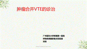 肿瘤相关深静脉血栓预防与治疗课件.ppt