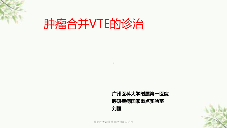 肿瘤相关深静脉血栓预防与治疗课件.ppt_第1页